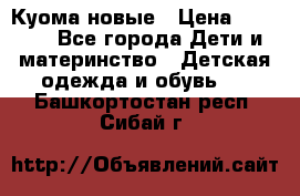 Куома новые › Цена ­ 3 600 - Все города Дети и материнство » Детская одежда и обувь   . Башкортостан респ.,Сибай г.